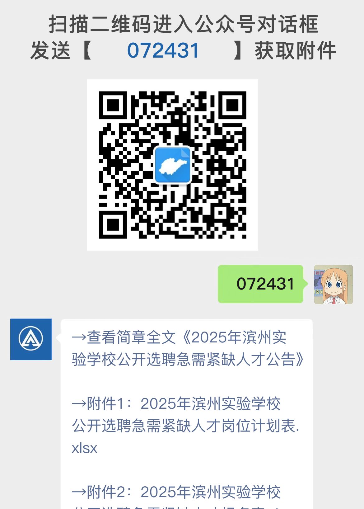 2025年滨州实验学校公开选聘急需紧缺人才公告