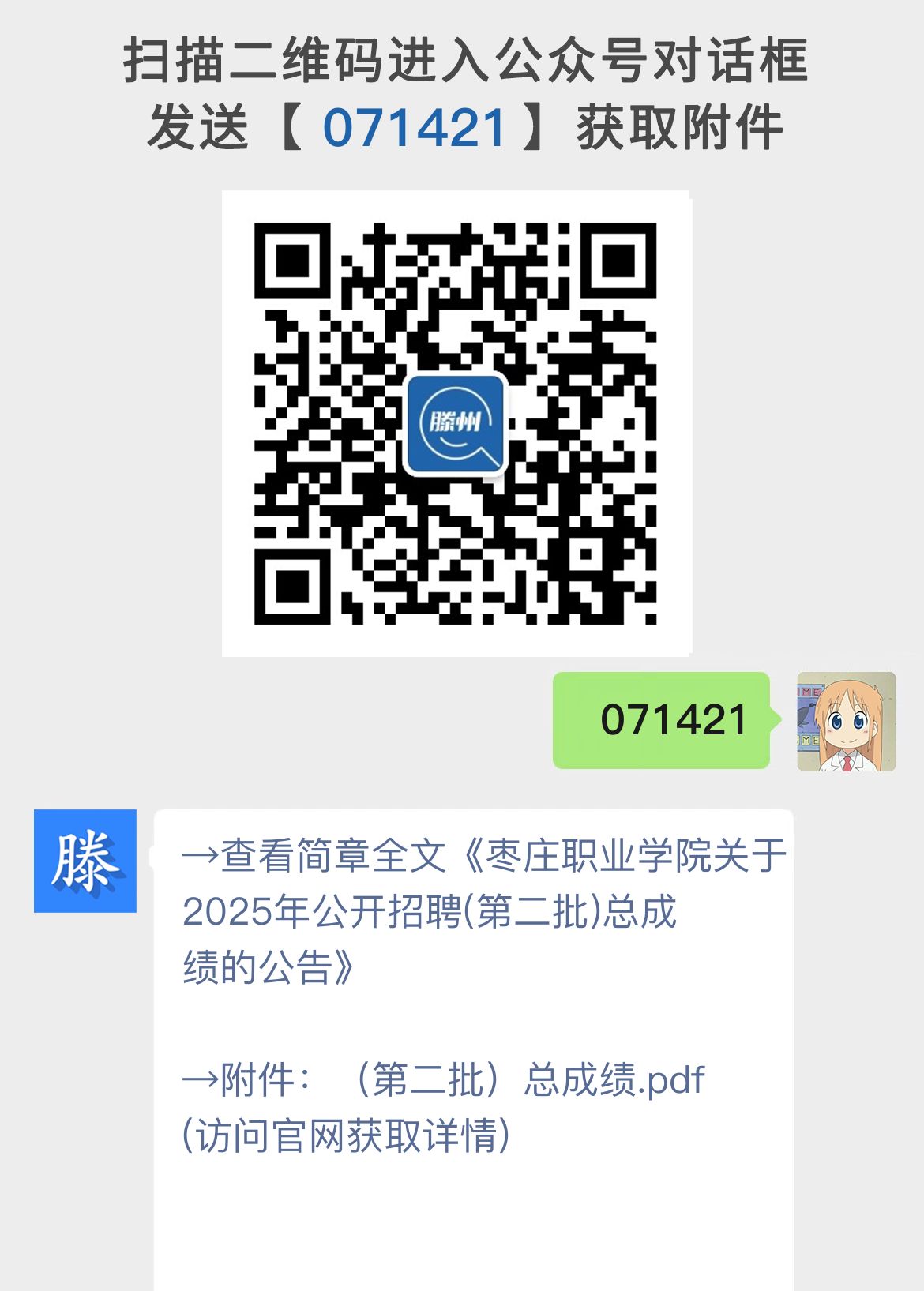 枣庄职业学院关于2025年公开招聘(第二批)总成绩的公告