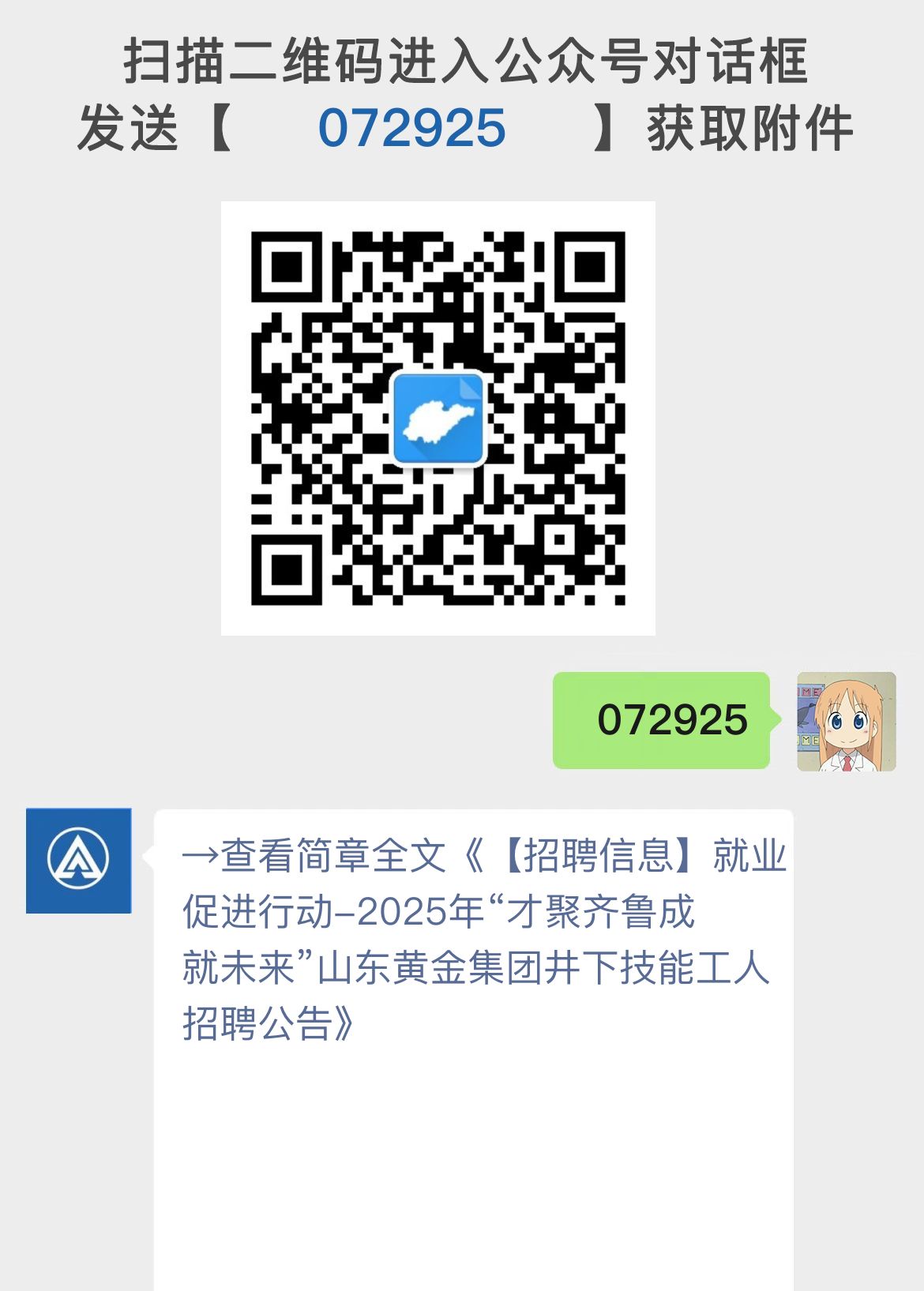 【招聘信息】就业促进行动-2025年“才聚齐鲁成就未来”山东黄金集团井下技能工人招聘公告