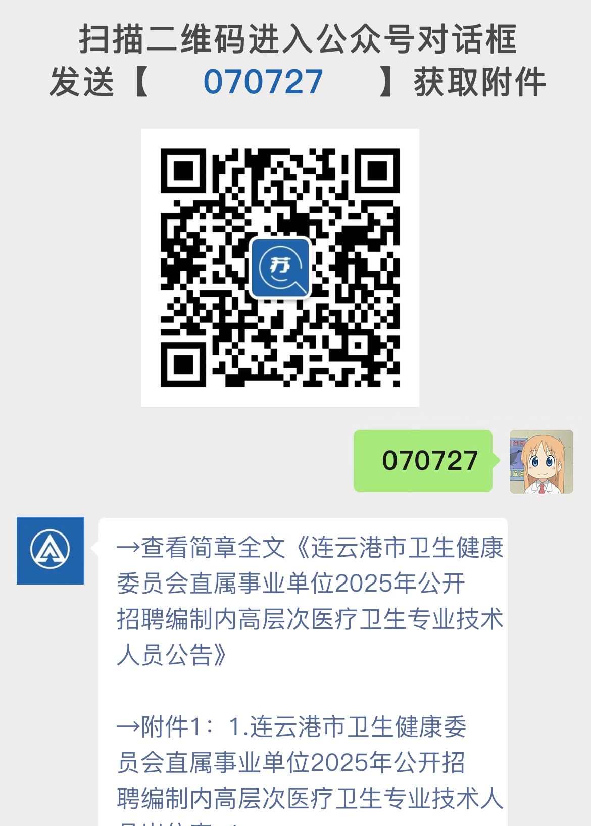 连云港市卫生健康委员会直属事业单位2025年公开招聘编制内高层次医疗卫生专业技术人员公告