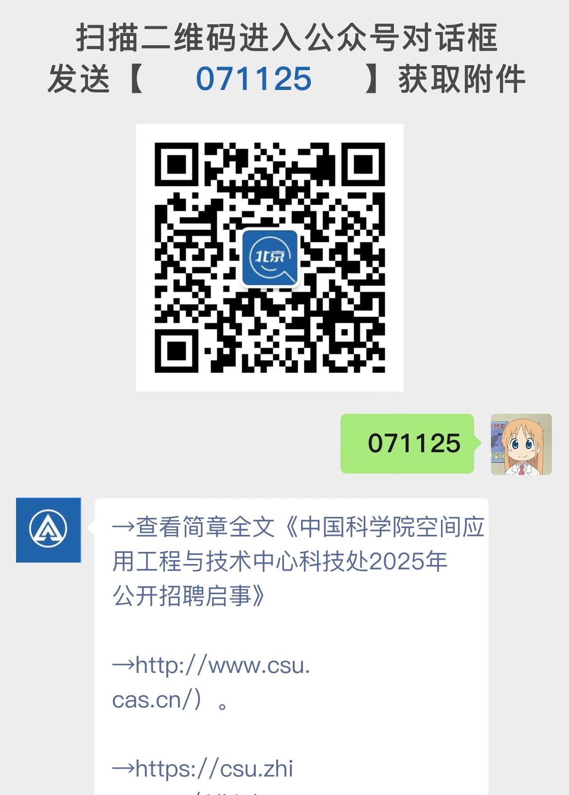 中国科学院空间应用工程与技术中心科技处2025年公开招聘启事