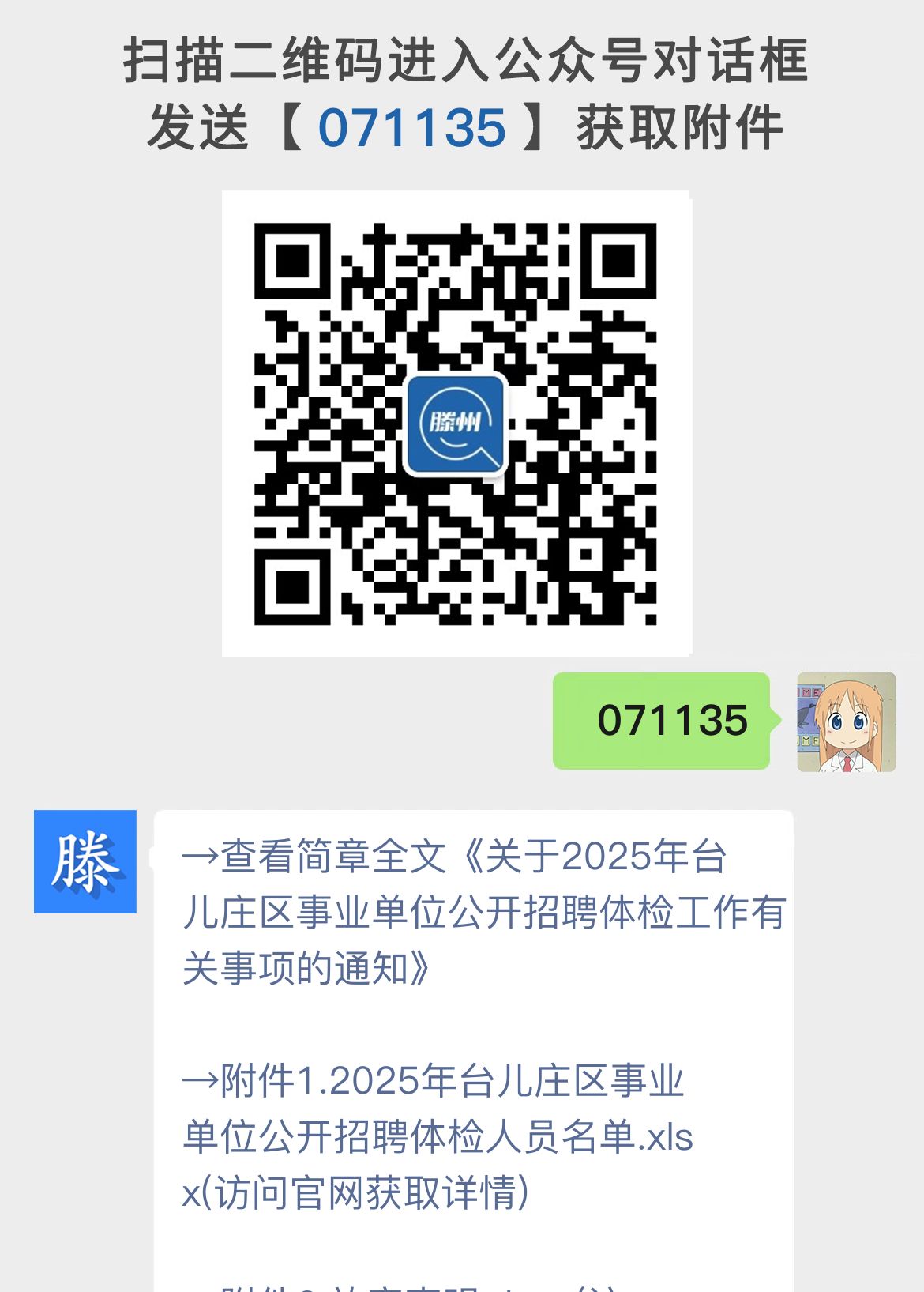 关于2025年台儿庄区事业单位公开招聘体检工作有关事项的通知