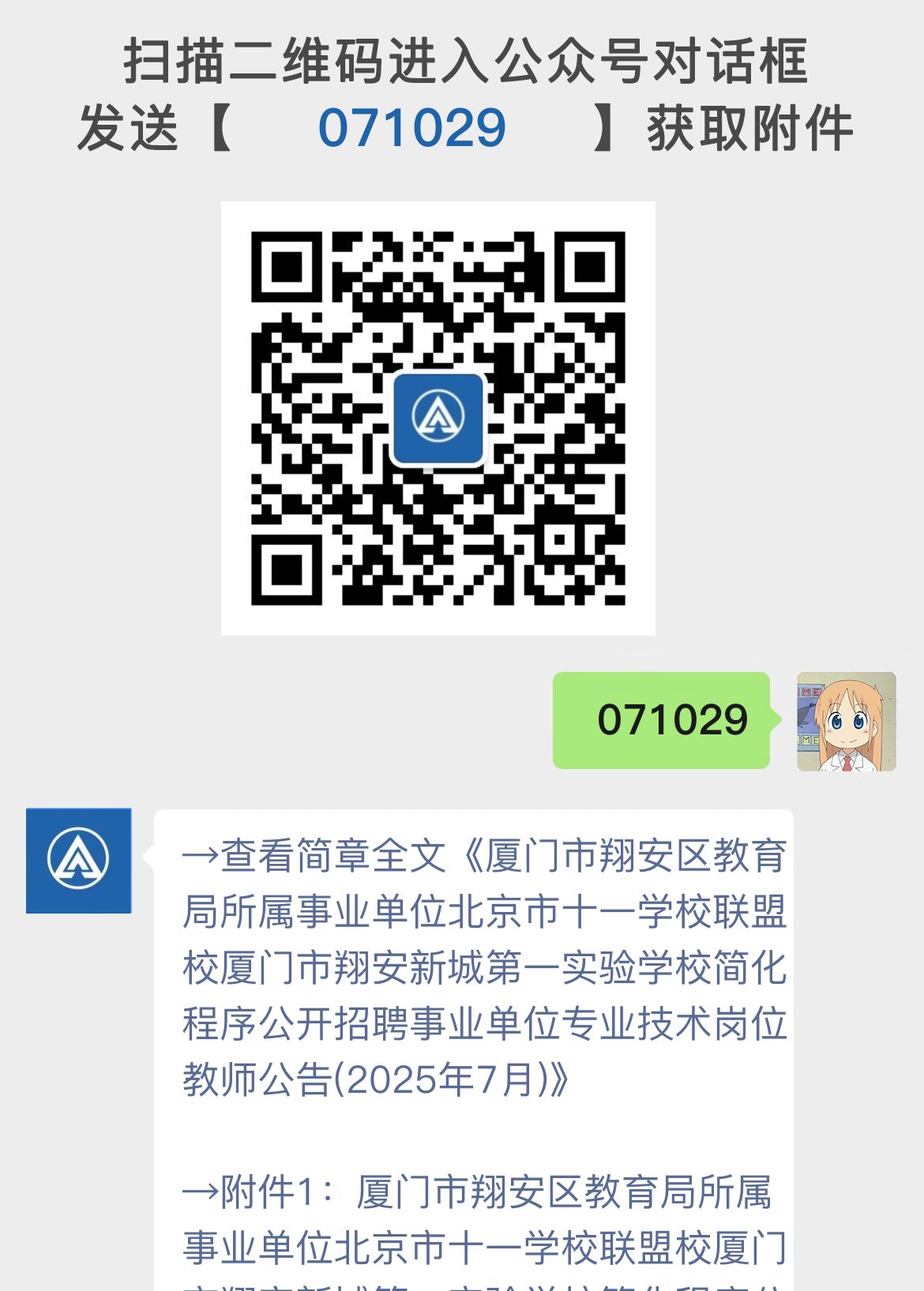 厦门市翔安区教育局所属事业单位北京市十一学校联盟校厦门市翔安新城第一实验学校简化程序公开招聘事业单位专业技术岗位教师公告(2025年7月)