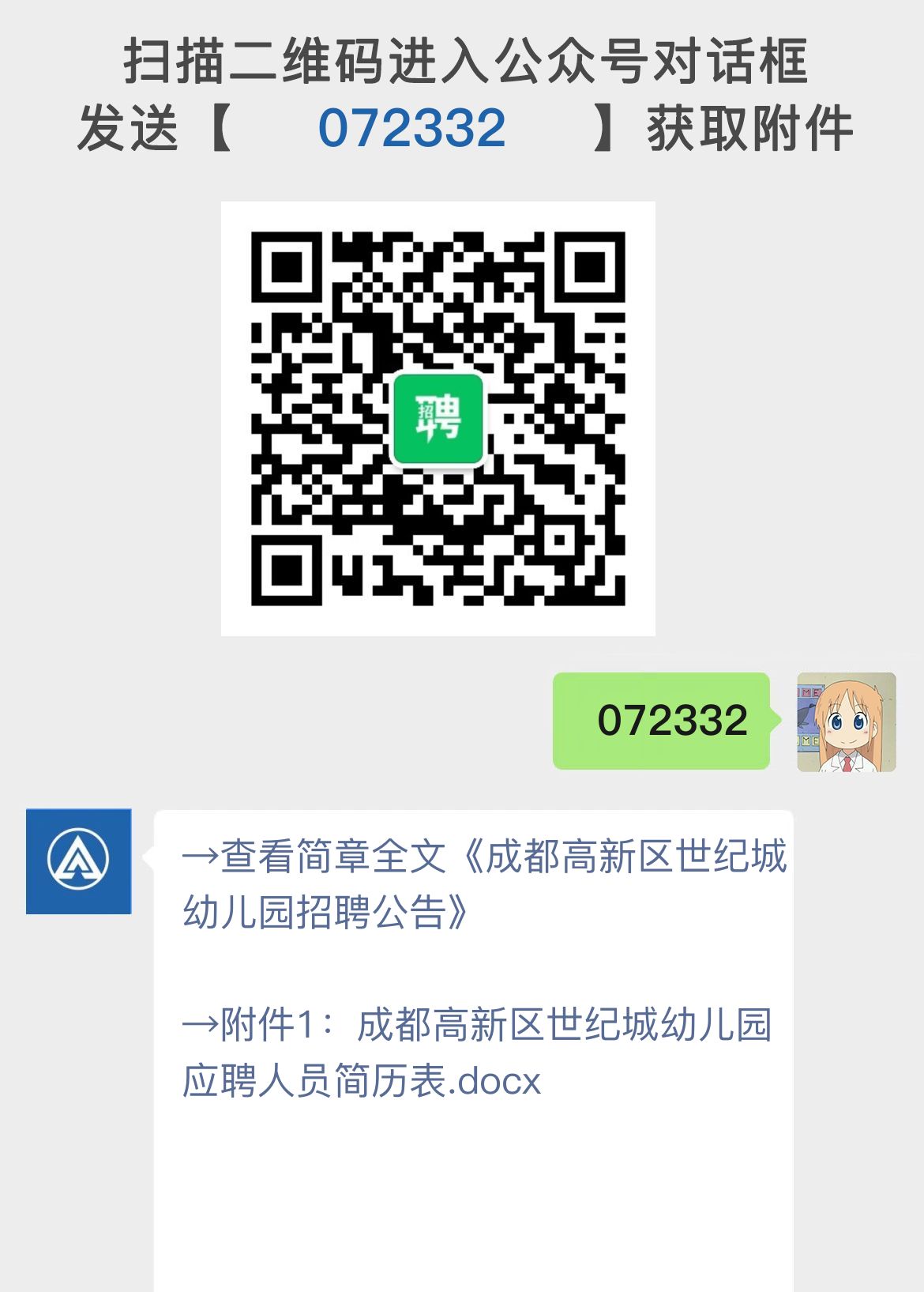 成都高新区世纪城幼儿园招聘公告