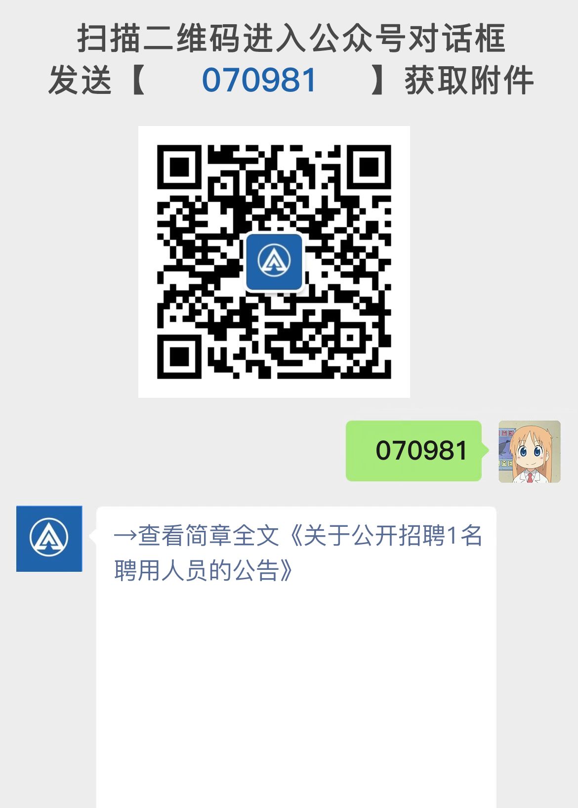 关于公开招聘1名聘用人员的公告