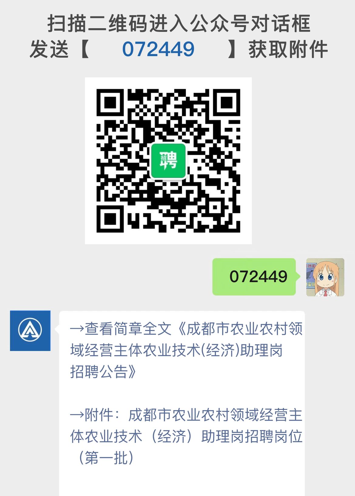 成都市农业农村领域经营主体农业技术(经济)助理岗招聘公告