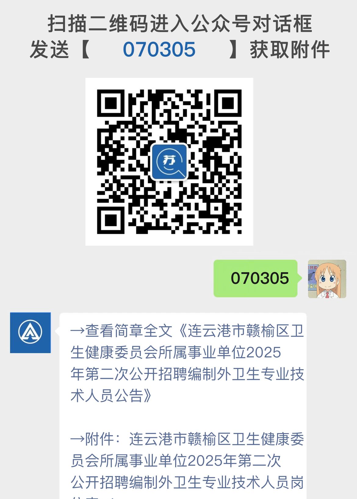 连云港市赣榆区卫生健康委员会所属事业单位2025年第二次公开招聘编制外卫生专业技术人员公告