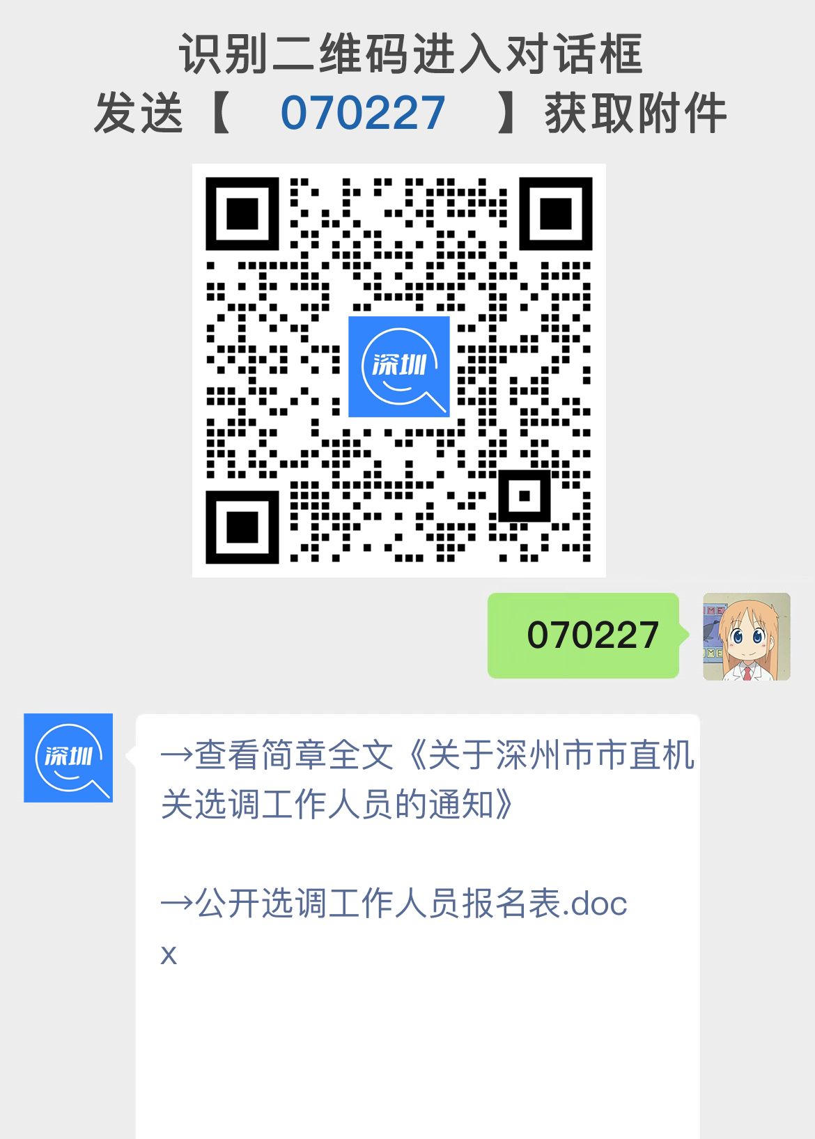 关于深州市市直机关选调工作人员的通知
