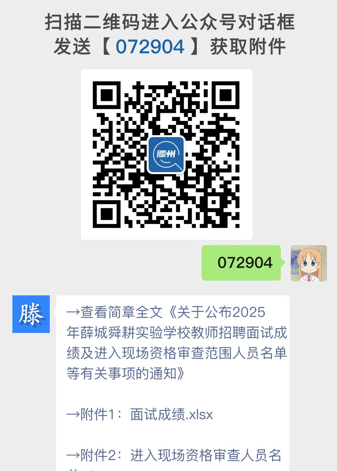 关于公布2025年薛城舜耕实验学校教师招聘面试成绩及进入现场资格审查范围人员名单等有关事项的通知