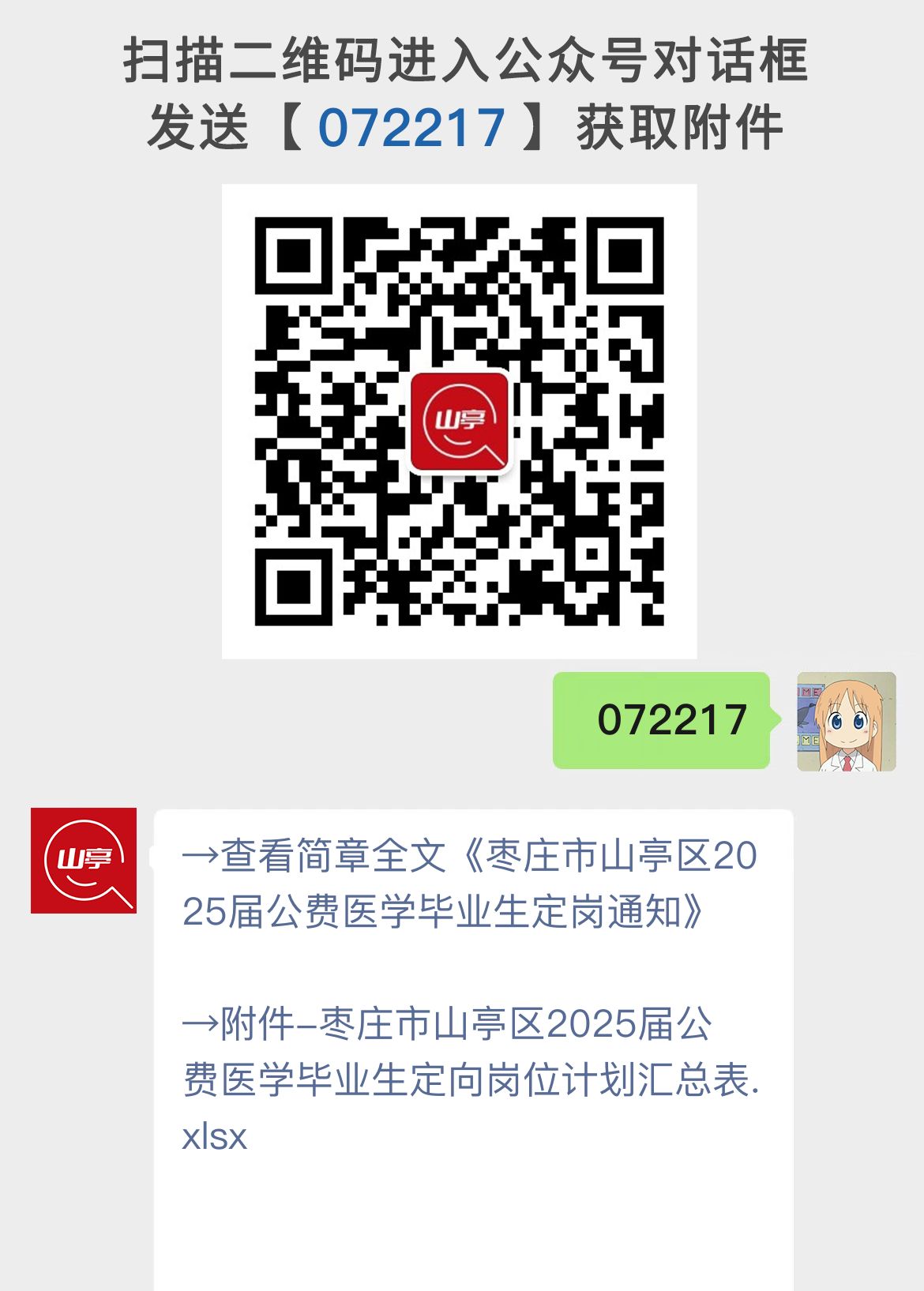 枣庄市山亭区2025届公费医学毕业生定岗通知