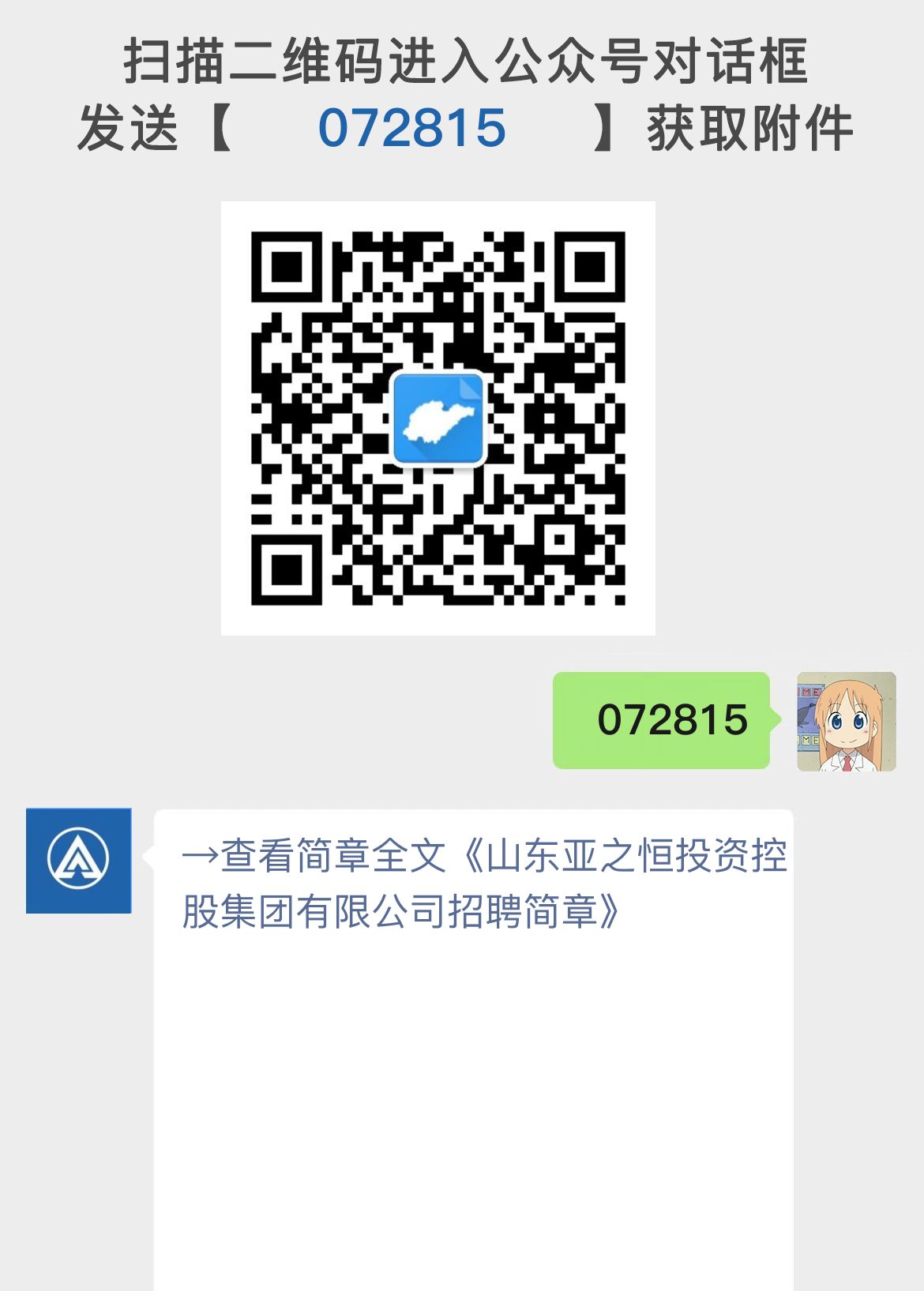 山东亚之恒投资控股集团有限公司招聘简章