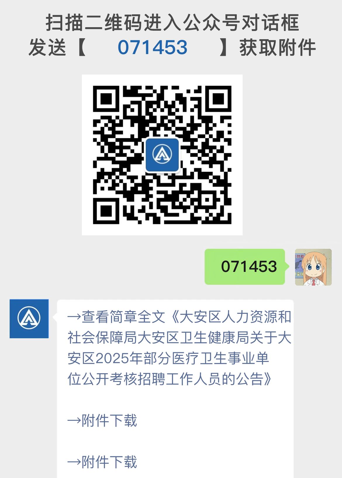 大安区人力资源和社会保障局大安区卫生健康局关于大安区2025年部分医疗卫生事业单位公开考核招聘工作人员的公告
