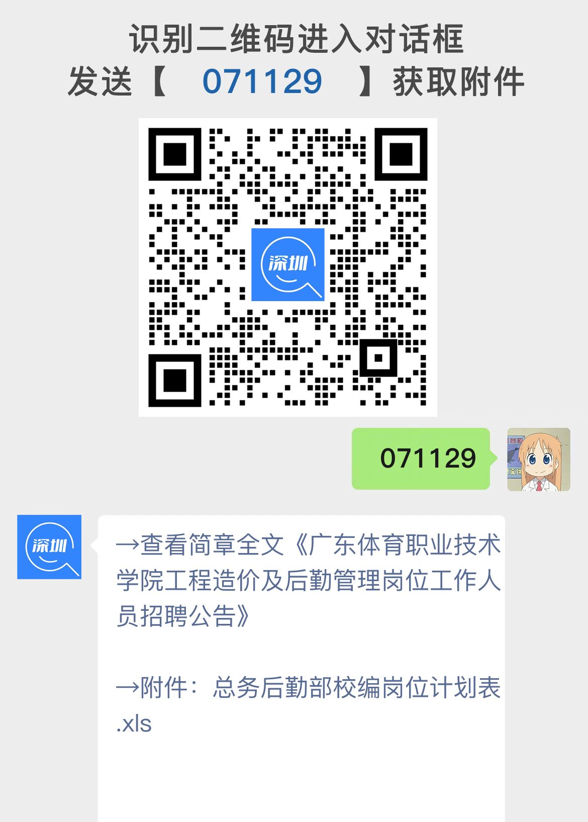 广东体育职业技术学院工程造价及后勤管理岗位工作人员招聘公告