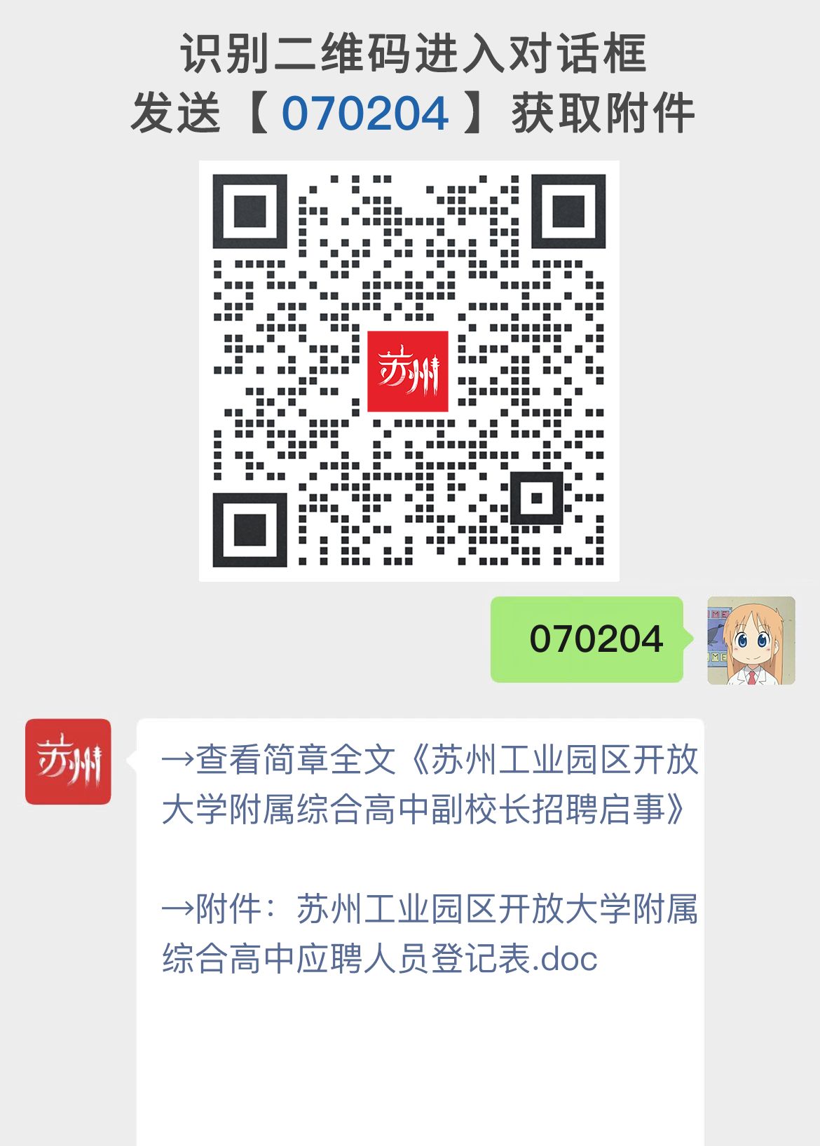 苏州工业园区开放大学附属综合高中副校长招聘启事