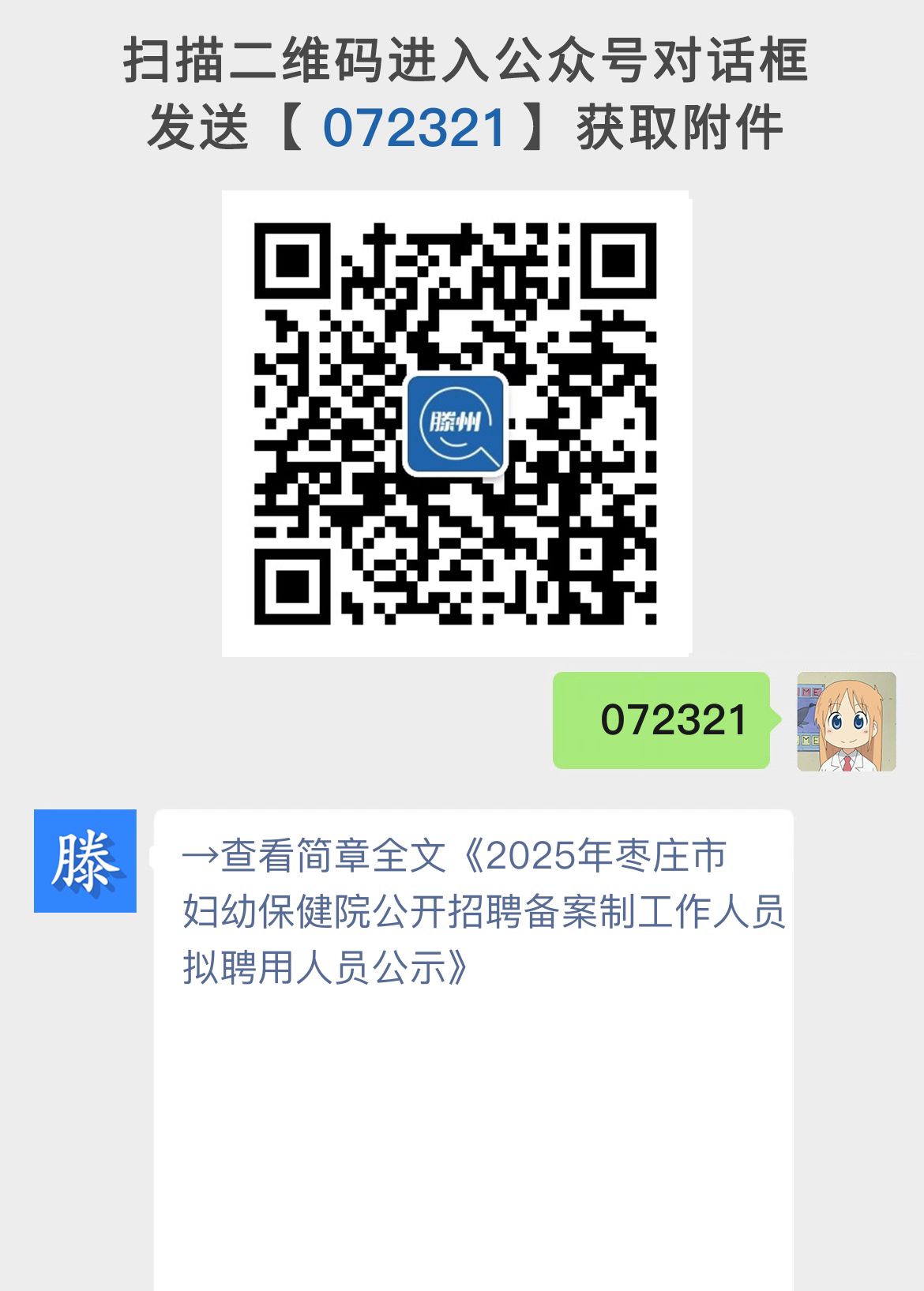 2025年枣庄市妇幼保健院公开招聘备案制工作人员拟聘用人员公示