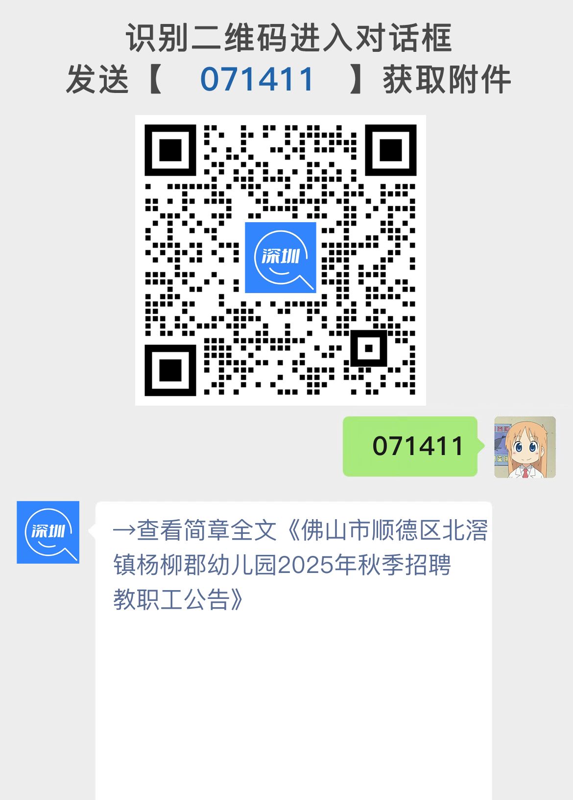 佛山市顺德区北滘镇杨柳郡幼儿园2025年秋季招聘教职工公告
