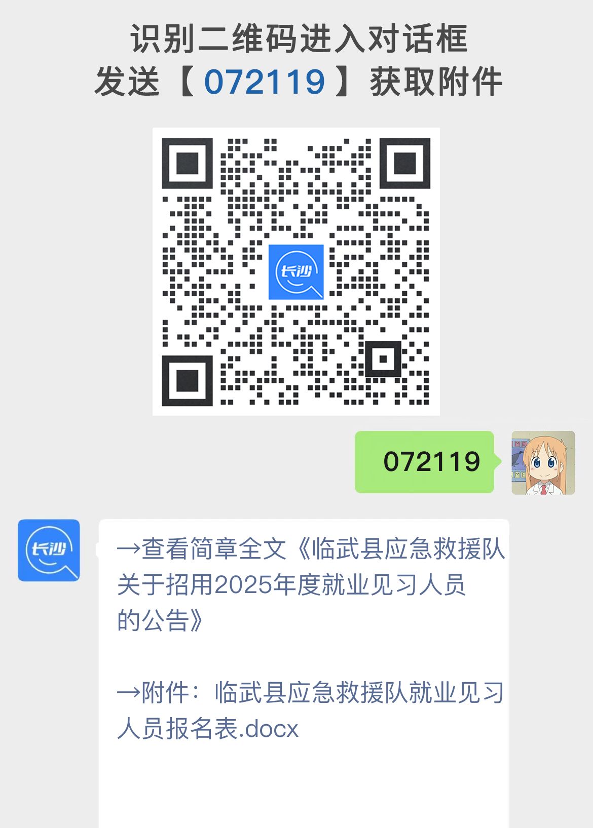 临武县应急救援队关于招用2025年度就业见习人员的公告