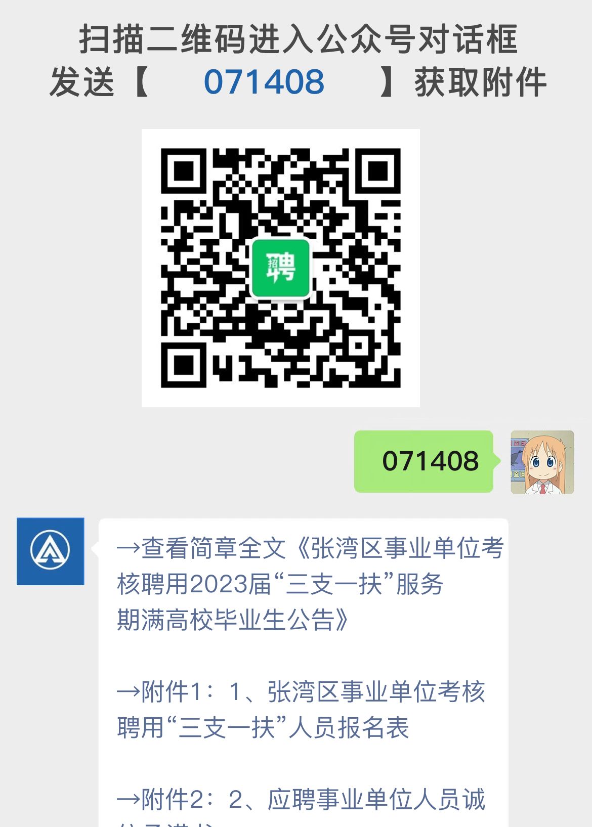 张湾区事业单位考核聘用2023届“三支一扶”服务期满高校毕业生公告