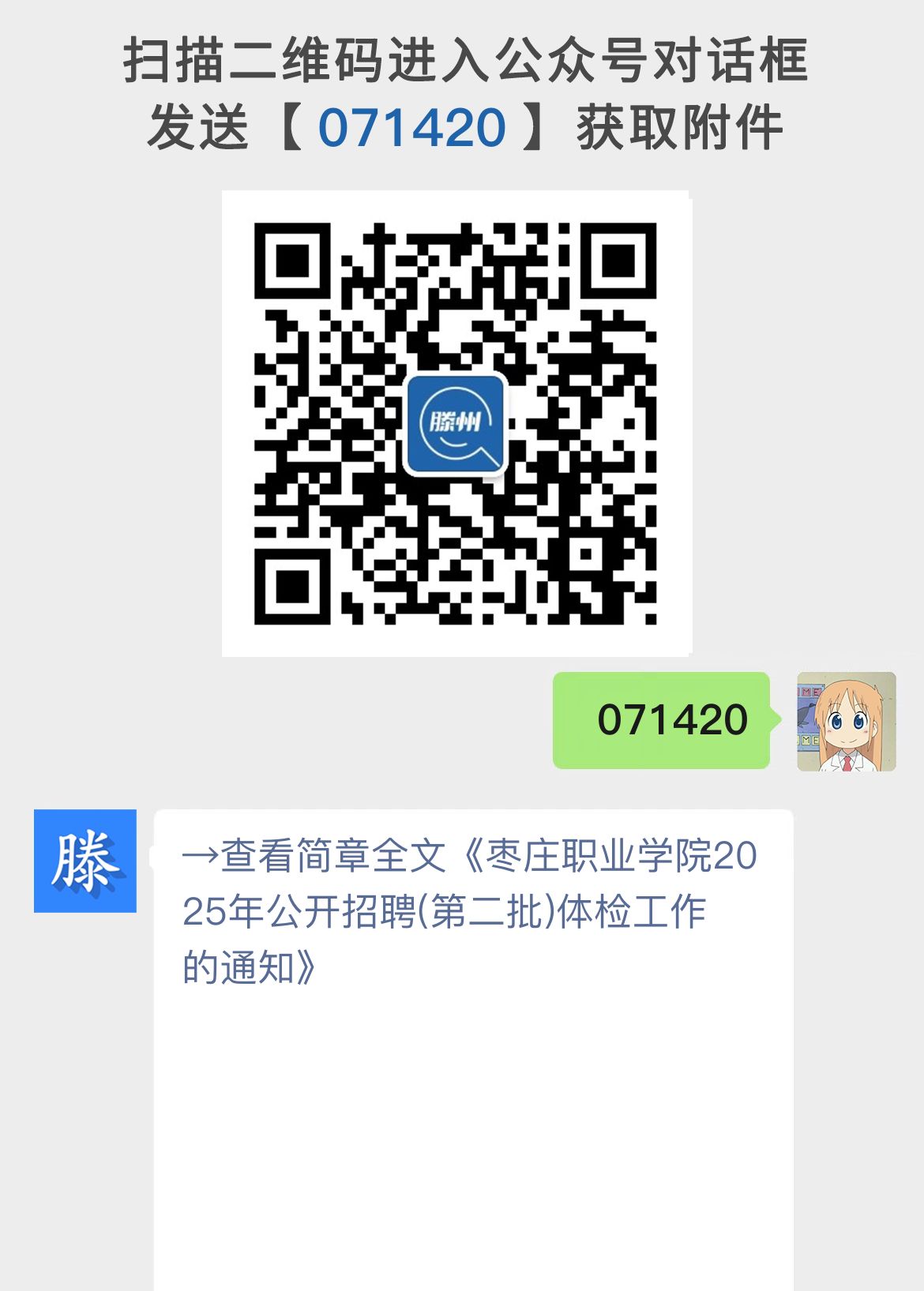 枣庄职业学院2025年公开招聘(第二批)体检工作的通知