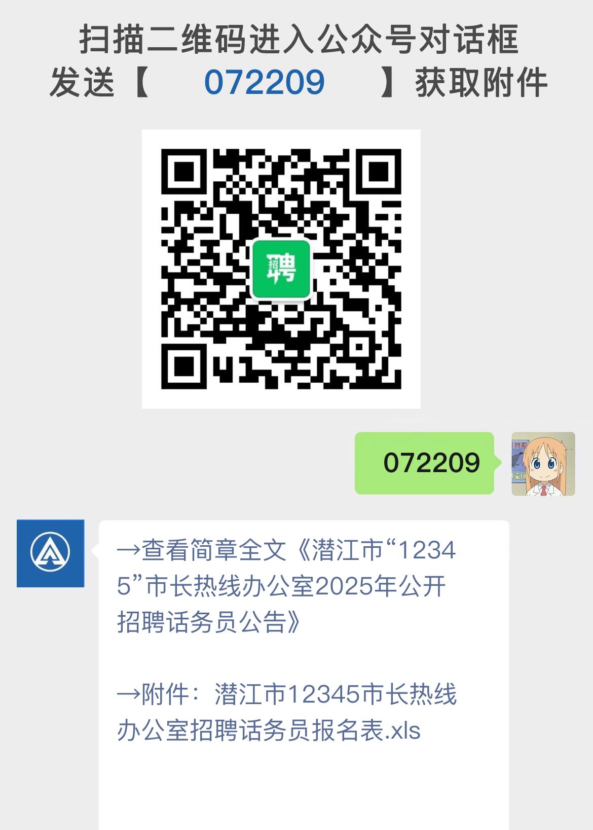 潜江市“12345”市长热线办公室2025年公开招聘话务员公告