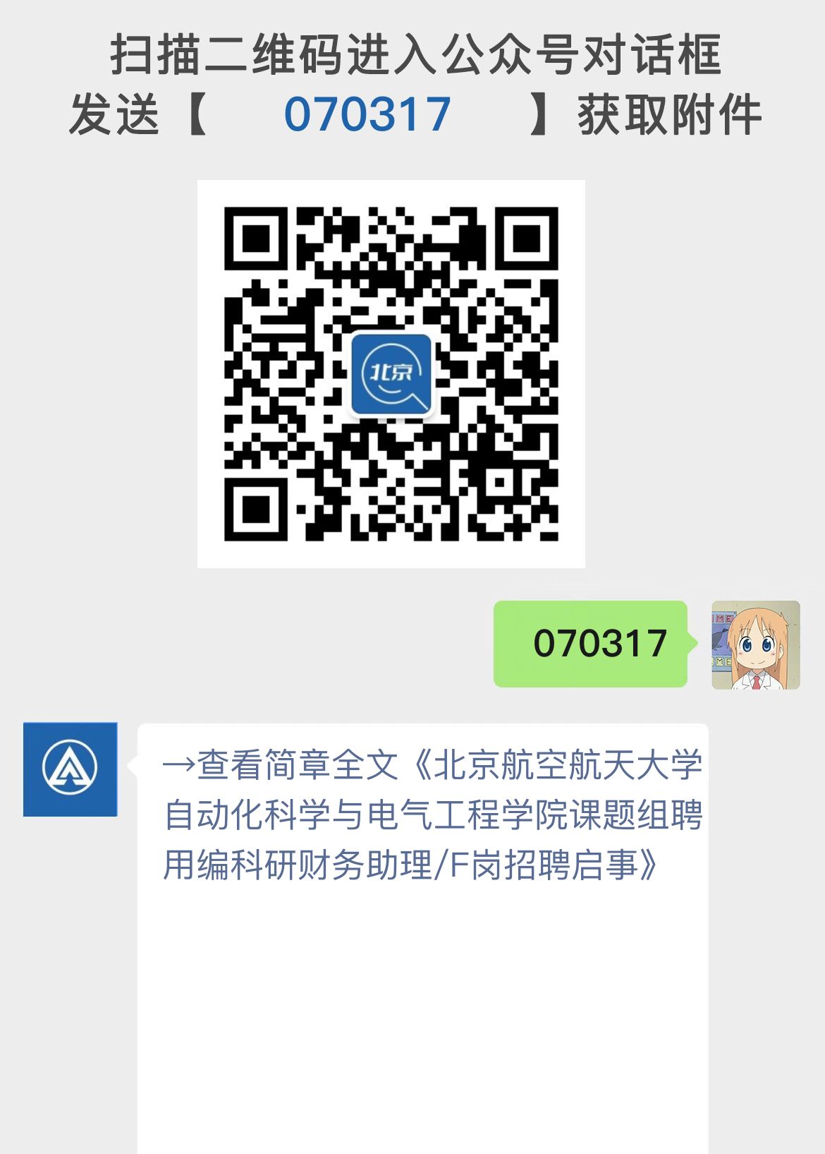 北京航空航天大学自动化科学与电气工程学院课题组聘用编科研财务助理/F岗招聘启事