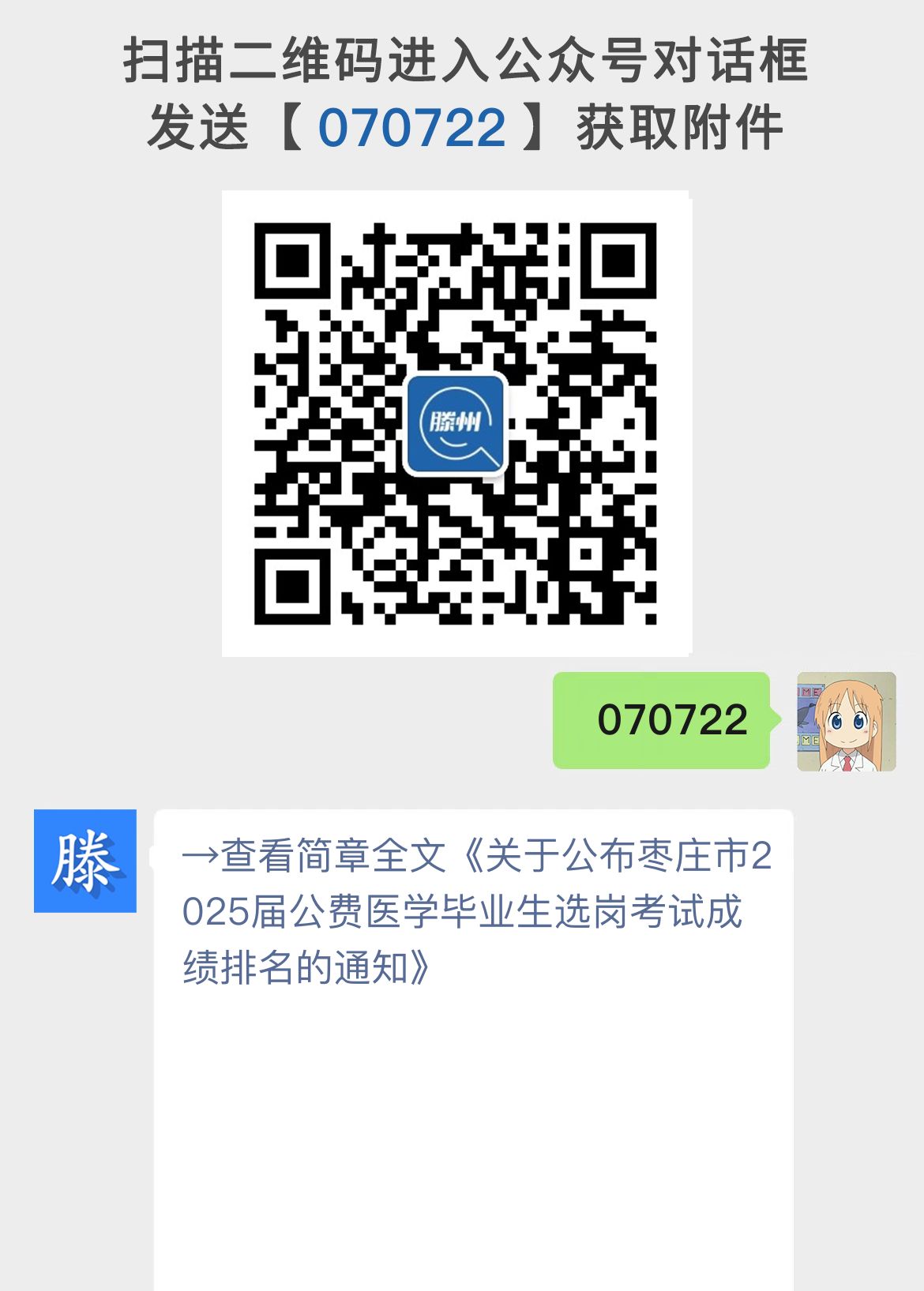 关于公布枣庄市2025届公费医学毕业生选岗考试成绩排名的通知