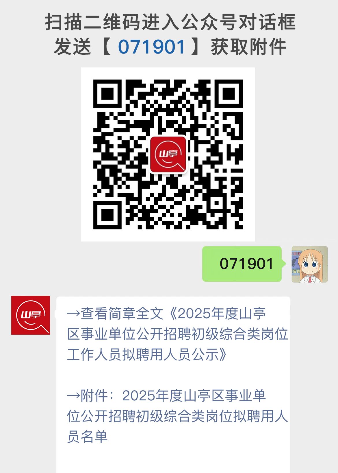 2025年度山亭区事业单位公开招聘初级综合类岗位工作人员拟聘用人员公示