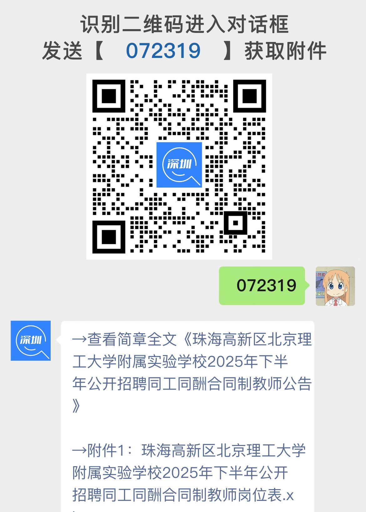 珠海高新区北京理工大学附属实验学校2025年下半年公开招聘同工同酬合同制教师公告
