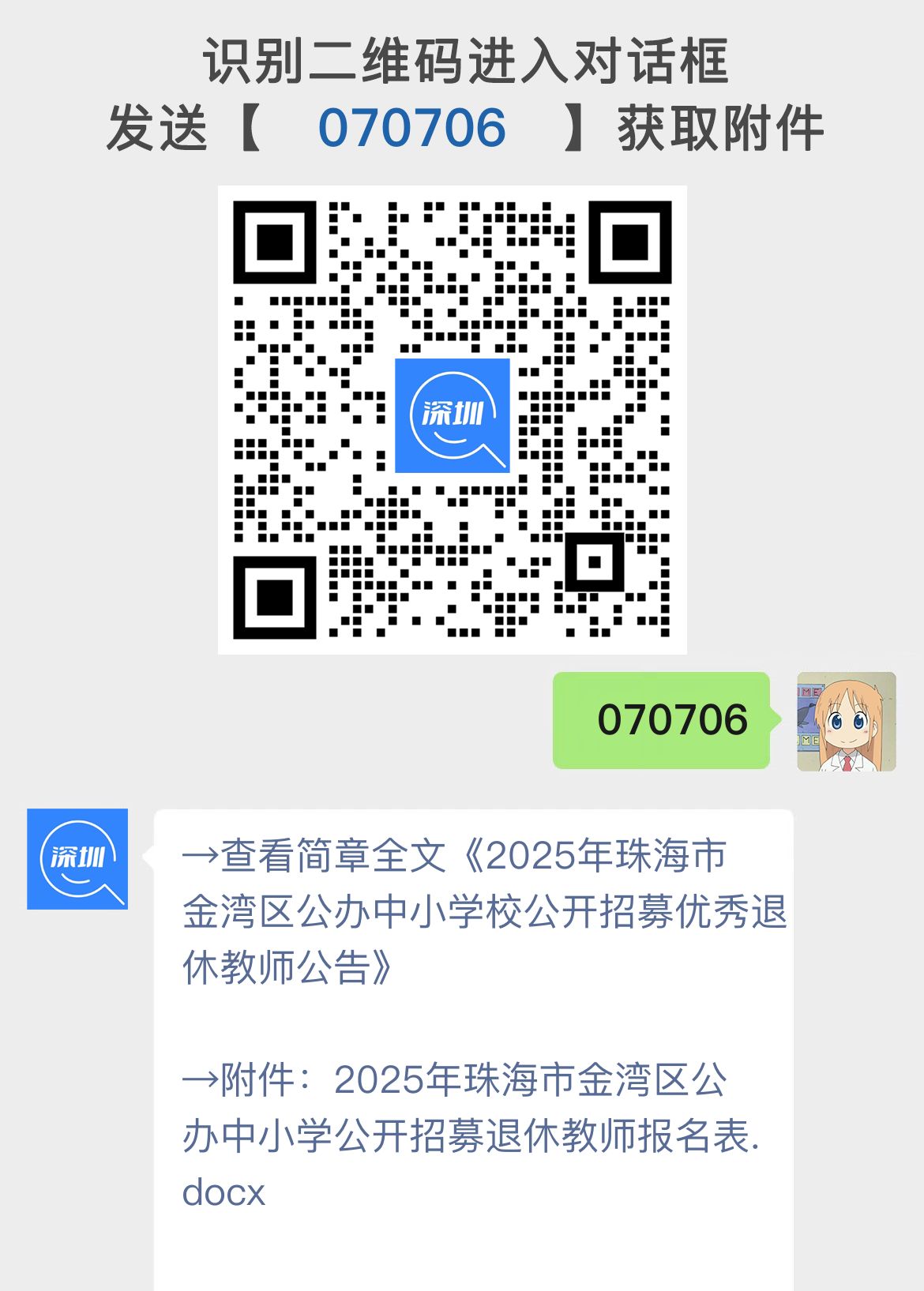 2025年珠海市金湾区公办中小学校公开招募优秀退休教师公告