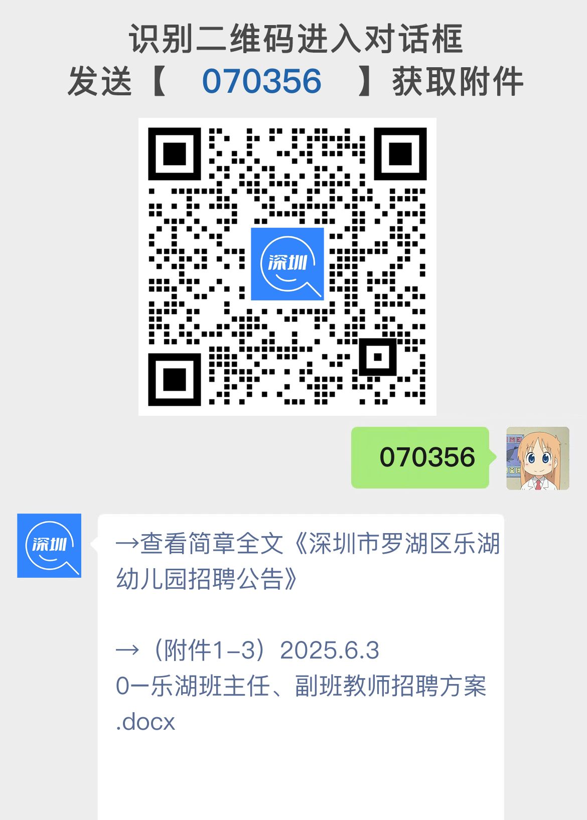 深圳市罗湖区乐湖幼儿园招聘公告