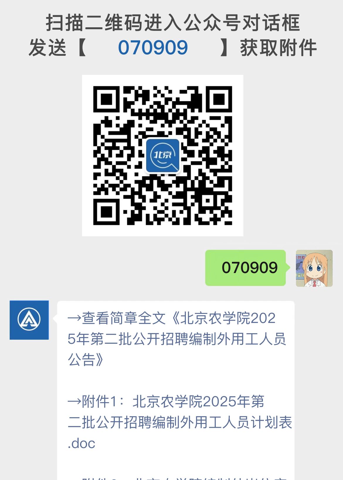 北京农学院2025年第二批公开招聘编制外用工人员公告