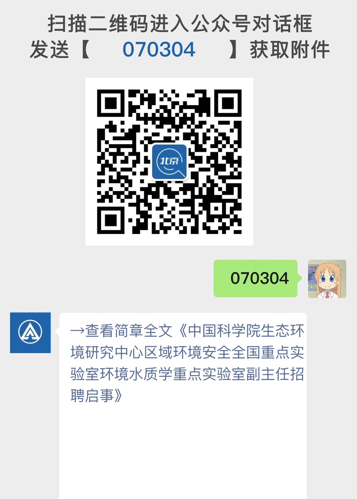中国科学院生态环境研究中心区域环境安全全国重点实验室环境水质学重点实验室副主任招聘启事