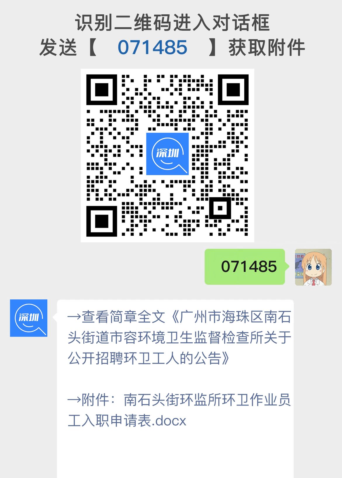 广州市海珠区南石头街道市容环境卫生监督检查所关于公开招聘环卫工人的公告