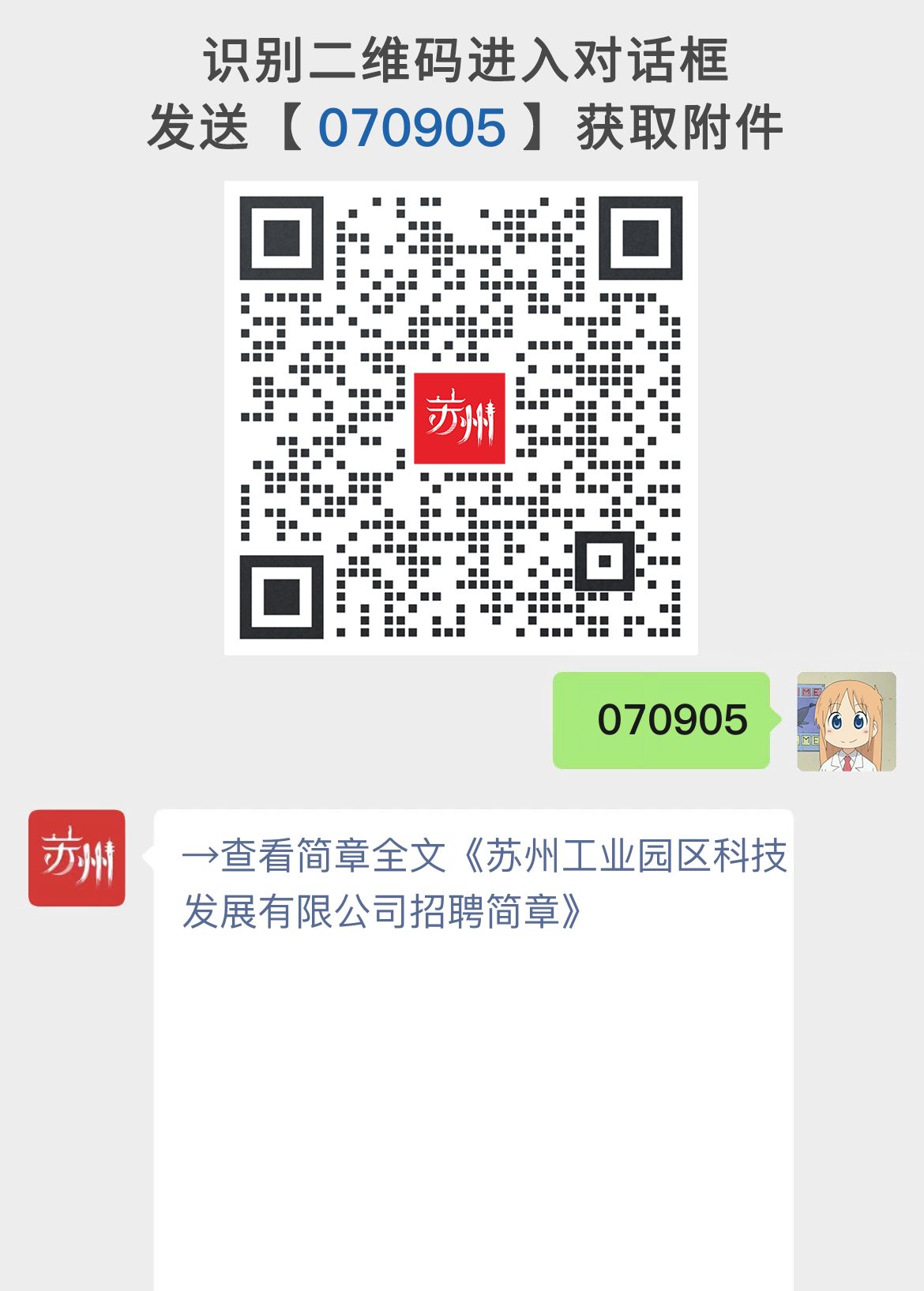 苏州工业园区科技发展有限公司招聘简章