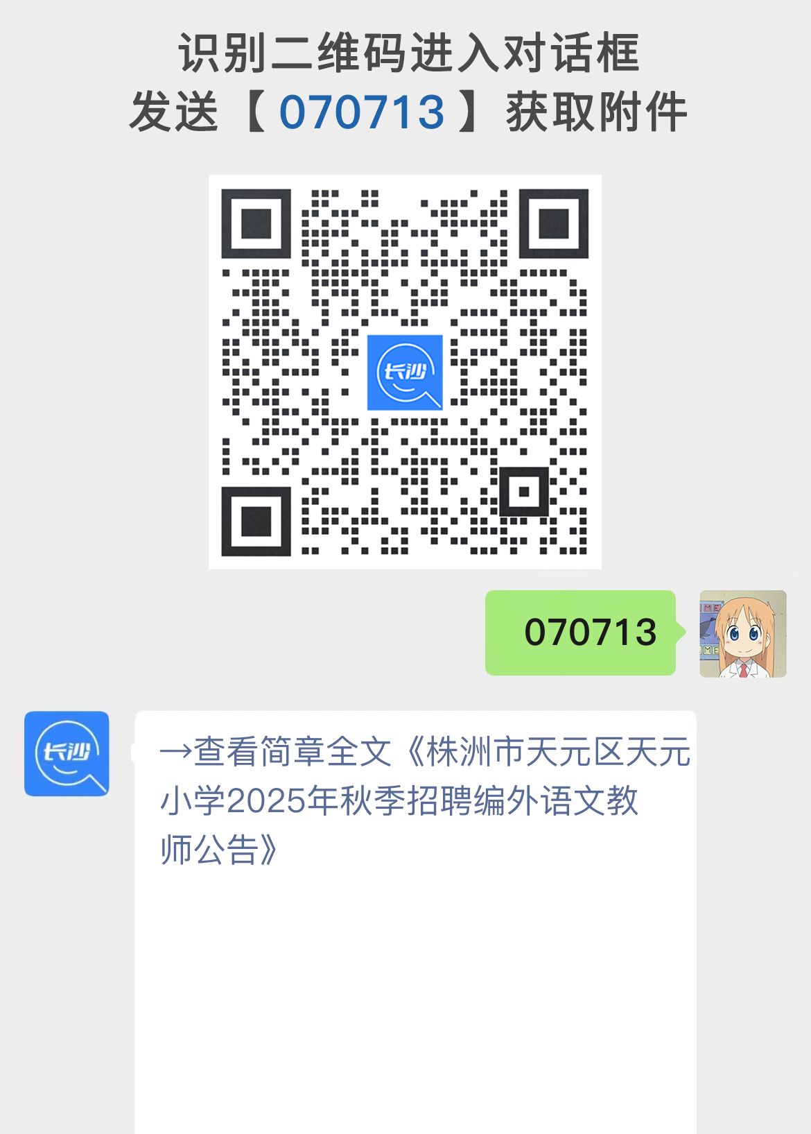 株洲市天元区天元小学2025年秋季招聘编外语文教师公告