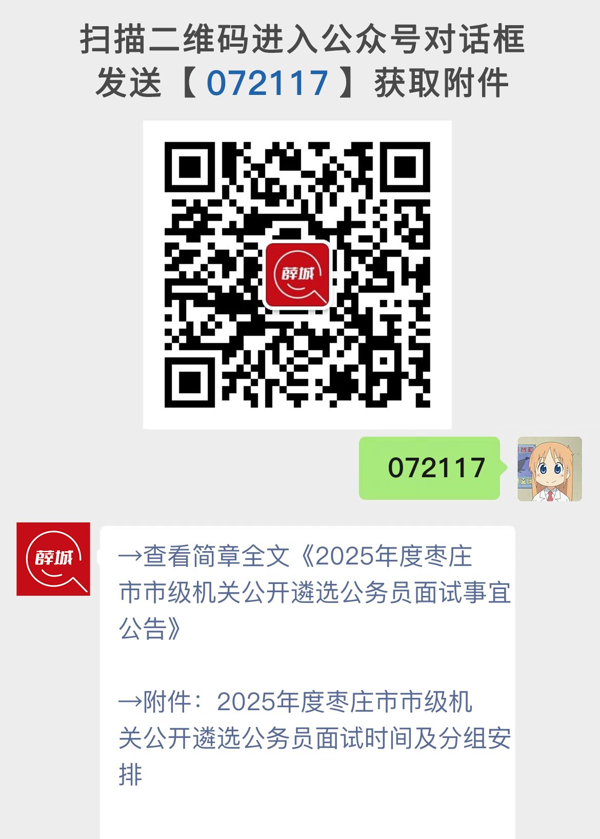 2025年度枣庄市市级机关公开遴选公务员面试事宜公告