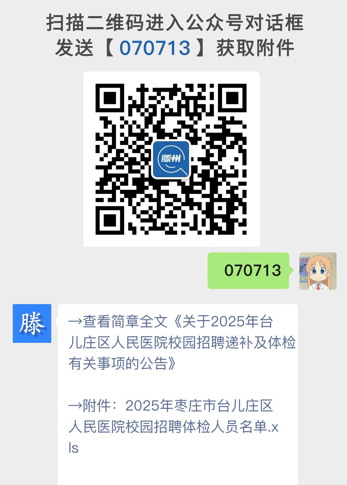 关于2025年台儿庄区人民医院校园招聘递补及体检有关事项的公告