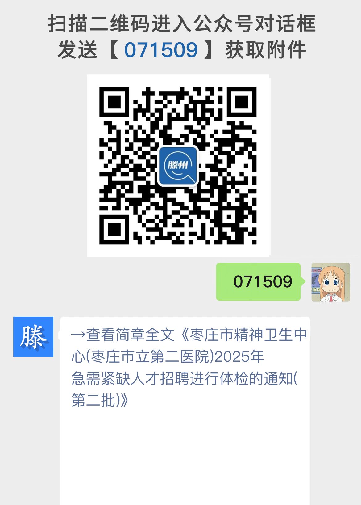 枣庄市精神卫生中心(枣庄市立第二医院)2025年急需紧缺人才招聘进行体检的通知(第二批)