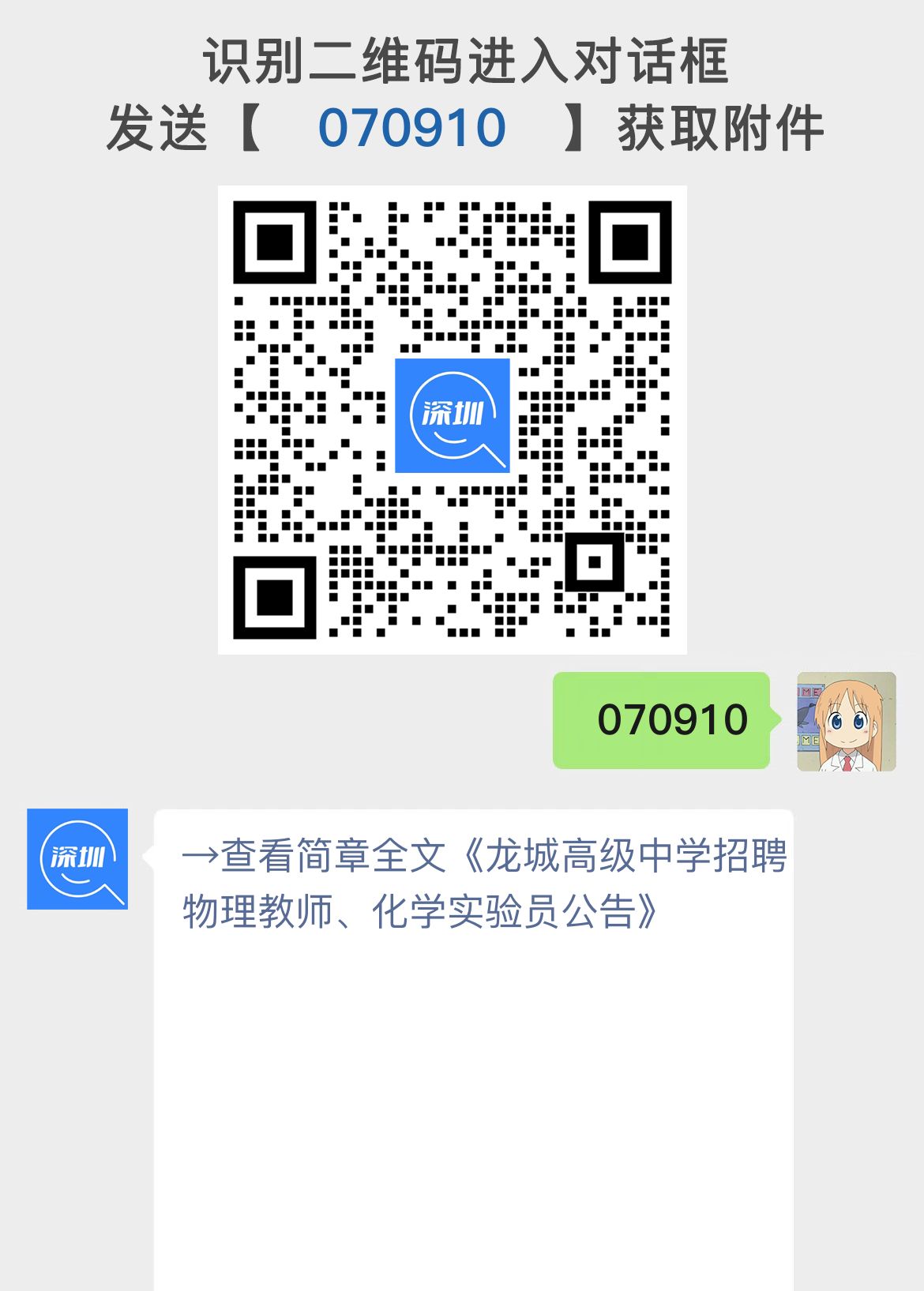 龙城高级中学招聘物理教师、化学实验员公告