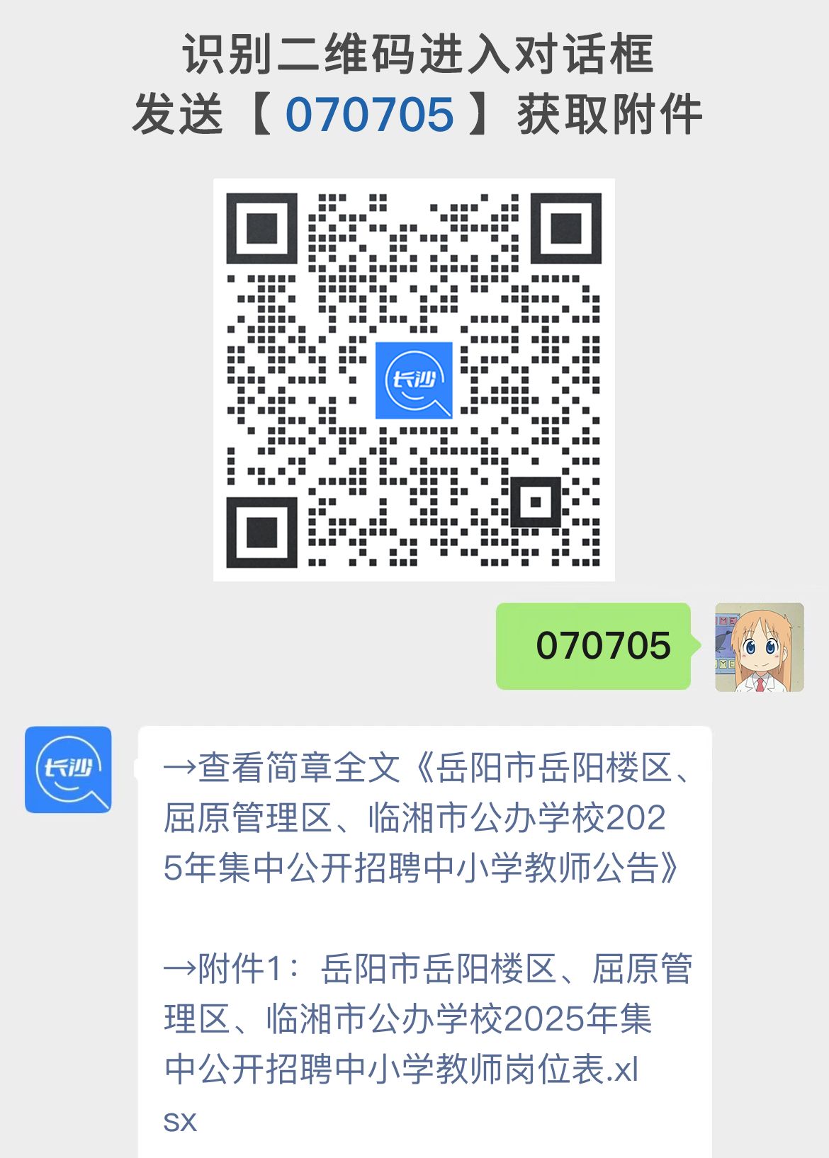 岳阳市岳阳楼区、屈原管理区、临湘市公办学校2025年集中公开招聘中小学教师公告