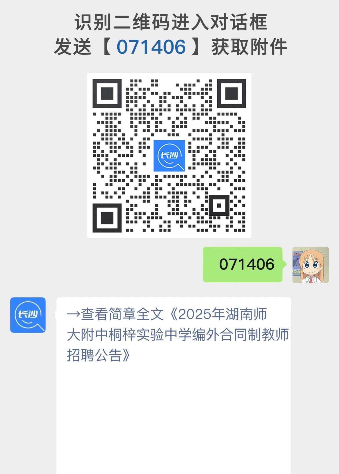 2025年湖南师大附中桐梓实验中学编外合同制教师招聘公告