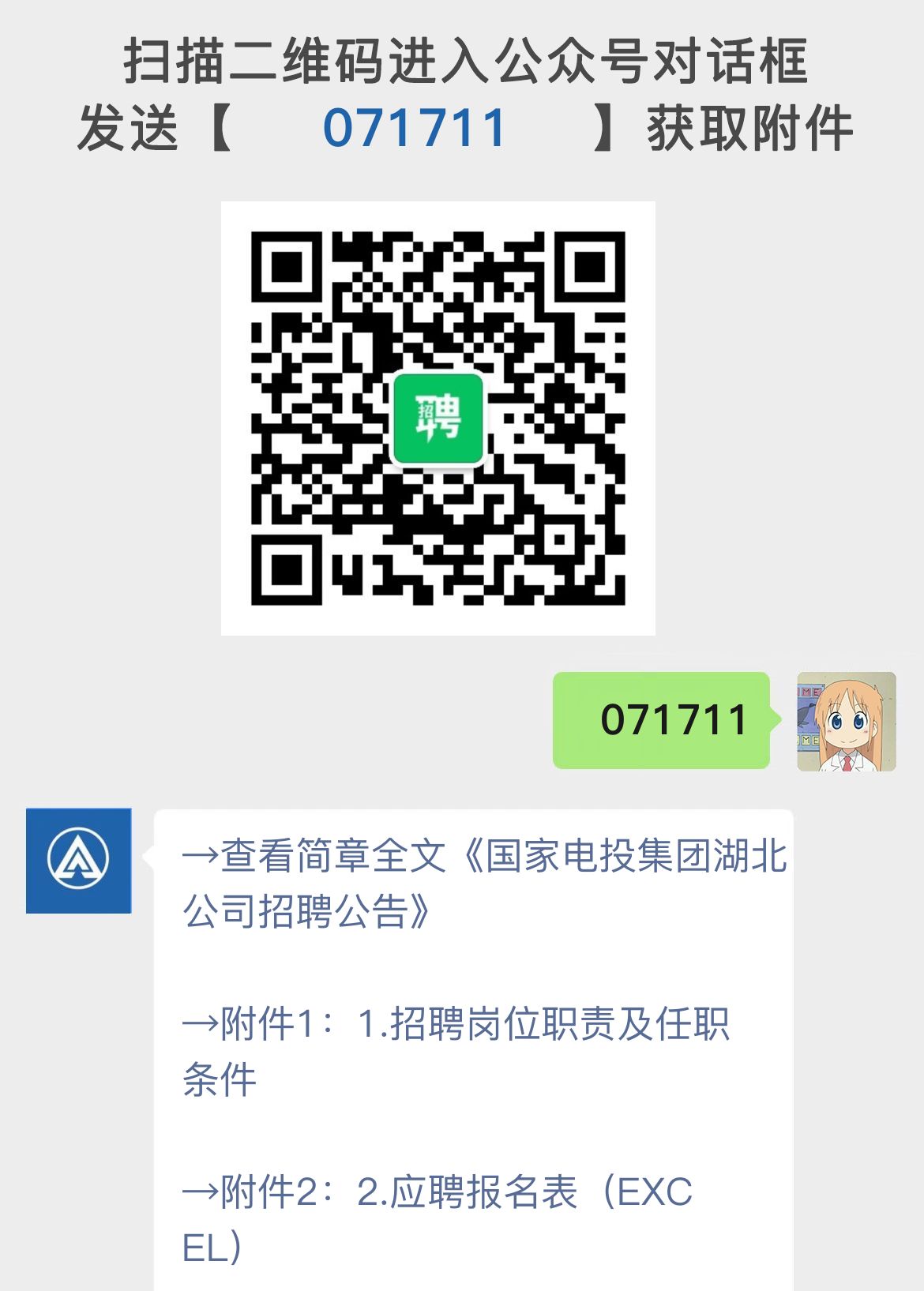 国家电投集团湖北公司招聘公告