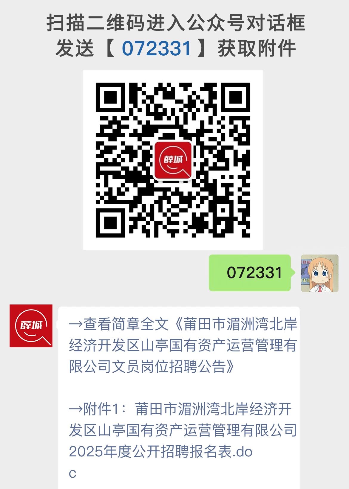 莆田市湄洲湾北岸经济开发区山亭国有资产运营管理有限公司文员岗位招聘公告