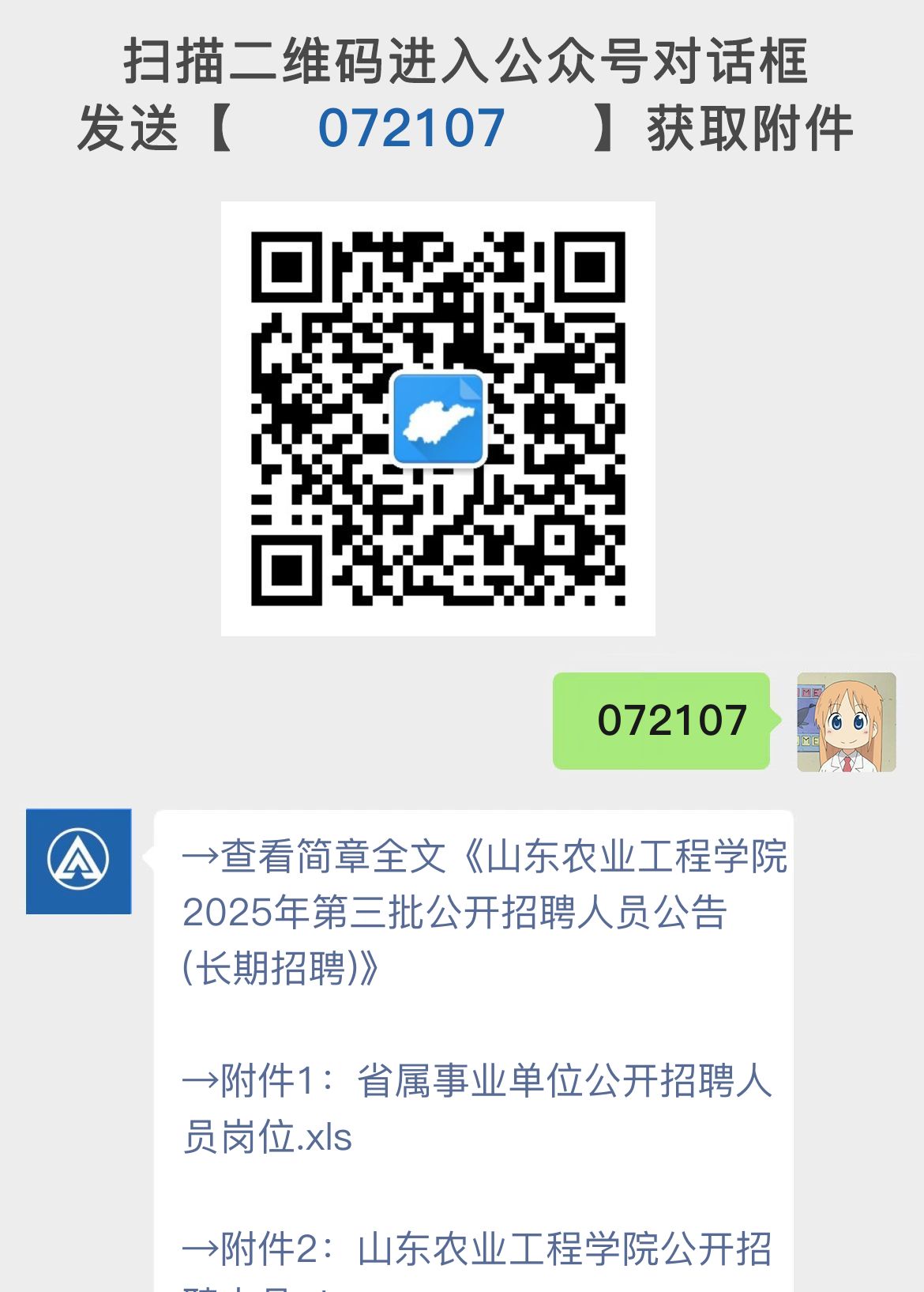 山东农业工程学院2025年第三批公开招聘人员公告(长期招聘)