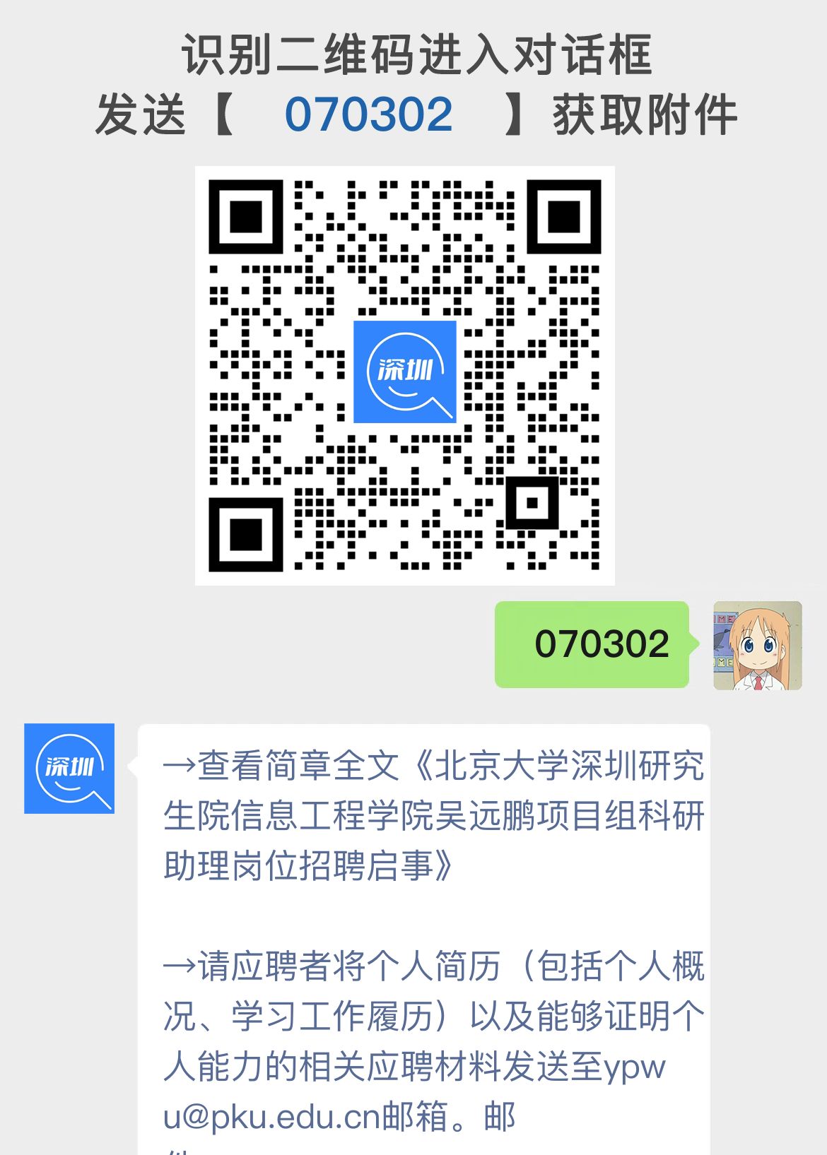 北京大学深圳研究生院信息工程学院吴远鹏项目组科研助理岗位招聘启事