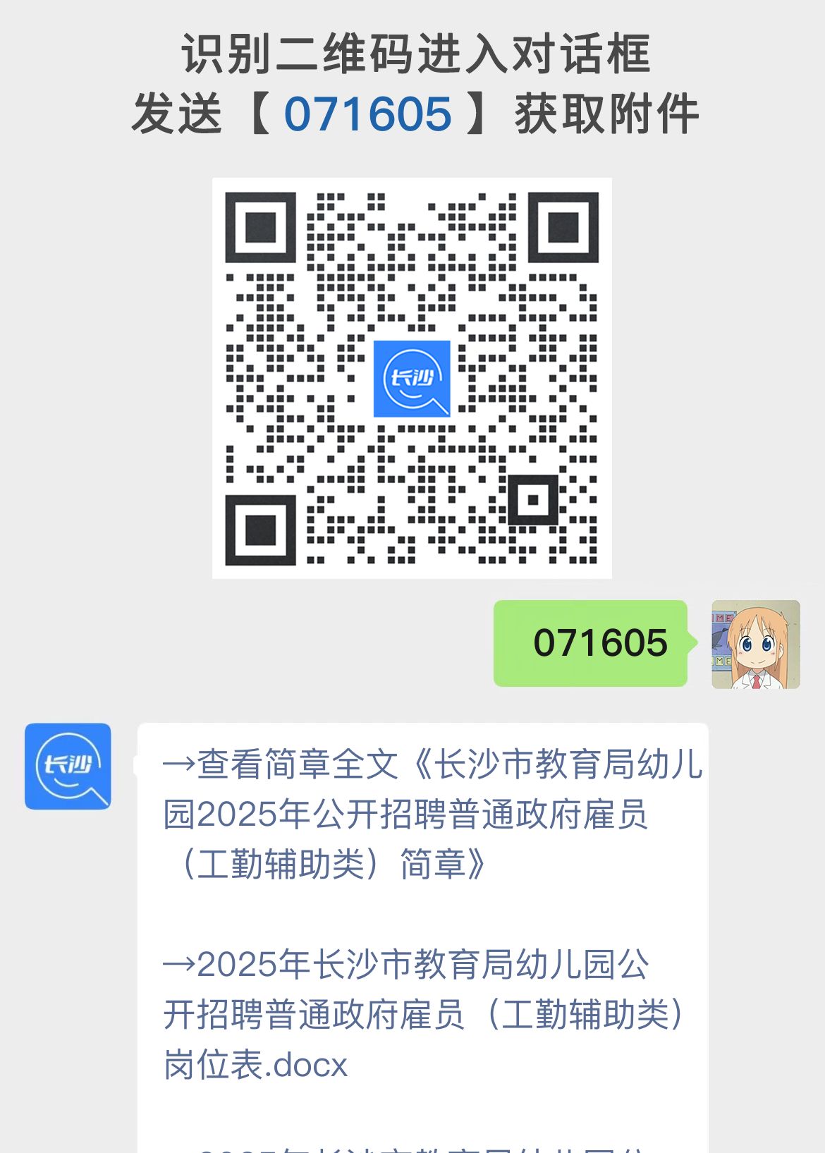 长沙市教育局幼儿园2025年公开招聘普通政府雇员（工勤辅助类）简章