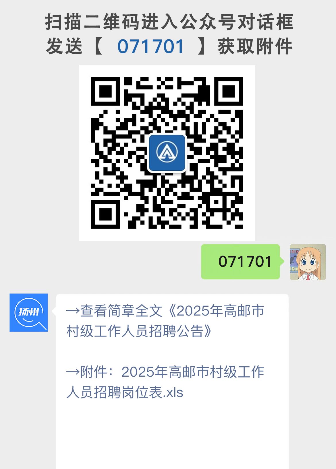 2025年高邮市村级工作人员招聘公告