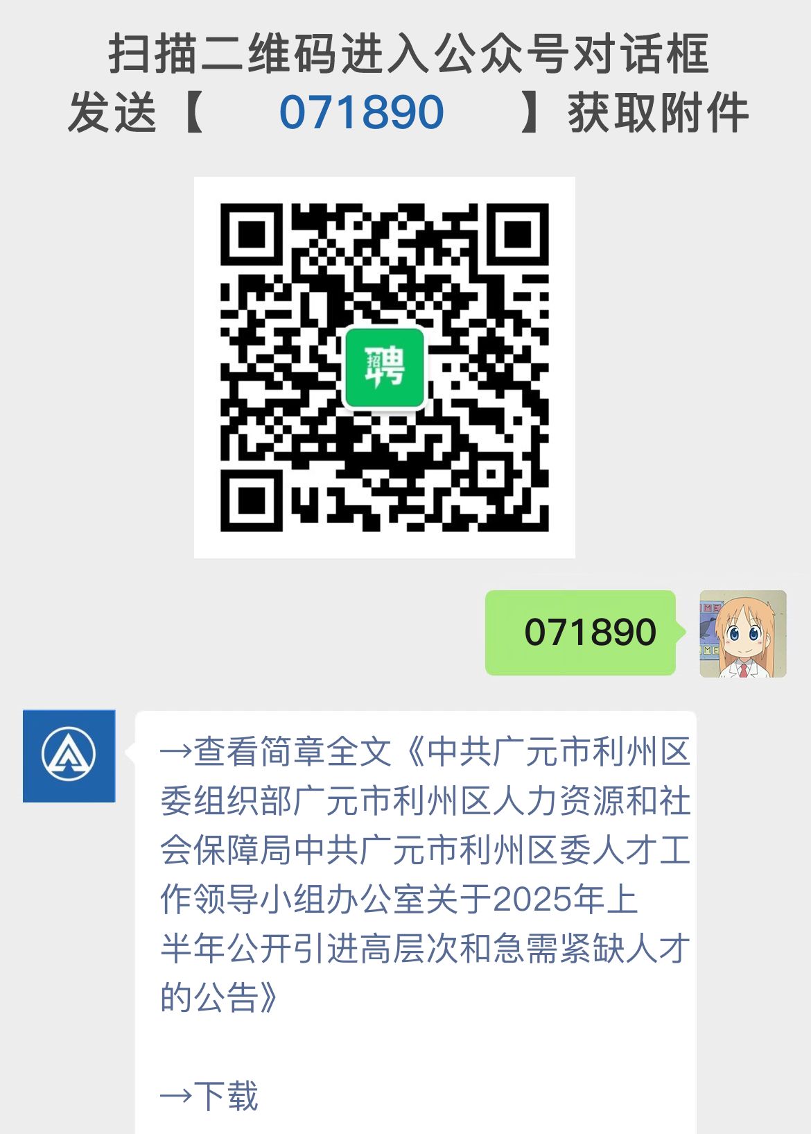 中共广元市利州区委组织部广元市利州区人力资源和社会保障局中共广元市利州区委人才工作领导小组办公室关于2025年上半年公开引进高层次和急需紧缺人才的公告