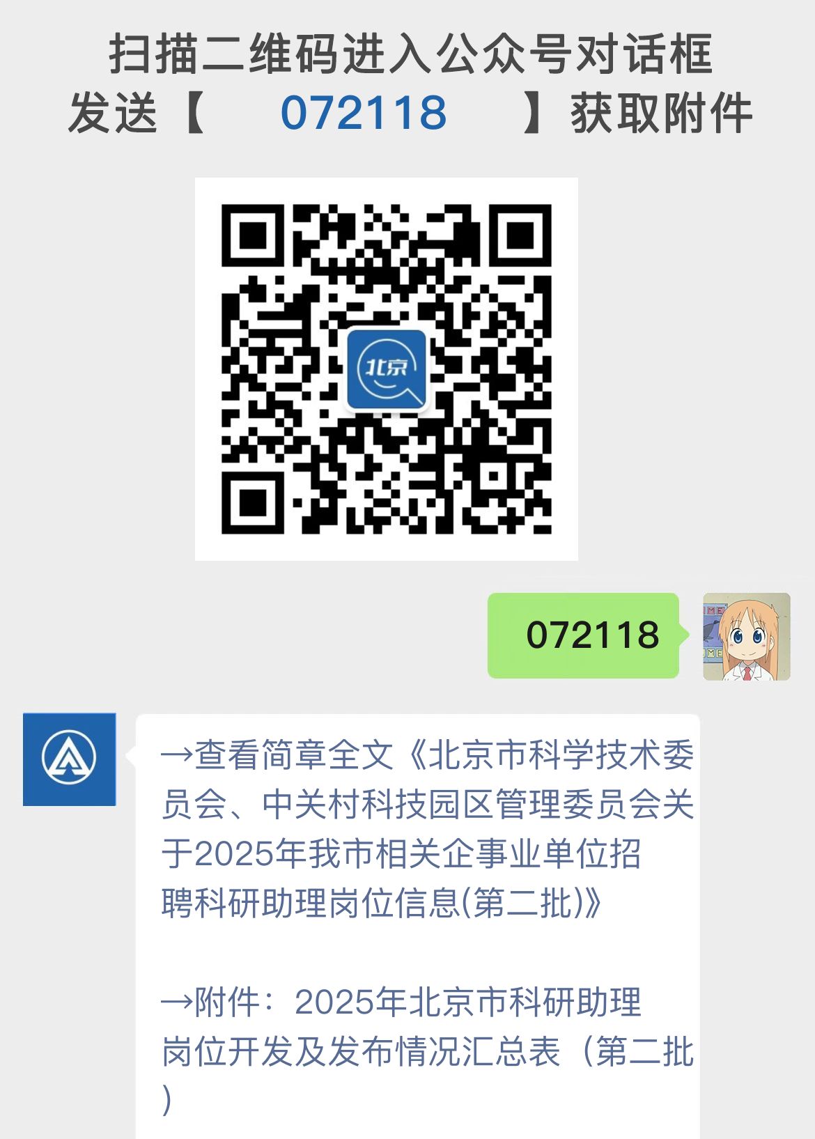 北京市科学技术委员会、中关村科技园区管理委员会关于2025年我市相关企事业单位招聘科研助理岗位信息(第二批)