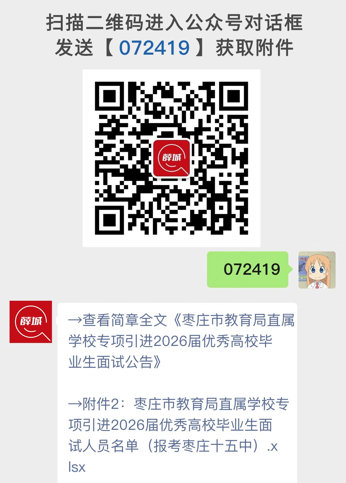 枣庄市教育局直属学校专项引进2026届优秀高校毕业生面试公告